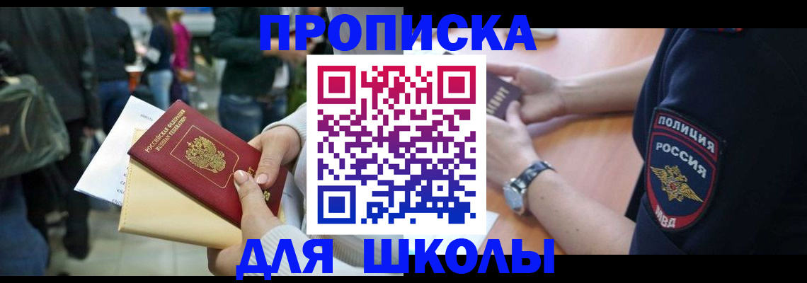 временная регистрация для школы в Иваново